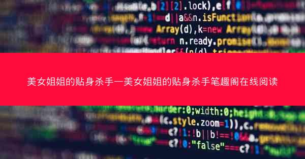 美女姐姐的贴身杀手—美女姐姐的贴身杀手笔趣阁在线阅读
