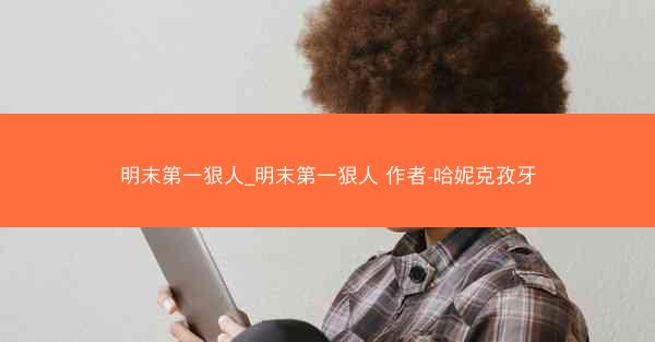 明末第一狠人_明末第一狠人 作者-哈妮克孜牙