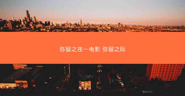 弥留之夜—电影 弥留之际