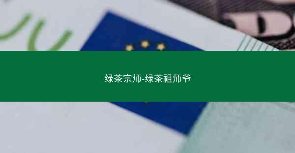 绿茶宗师-绿茶祖师爷