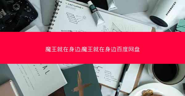 魔王就在身边;魔王就在身边百度网盘