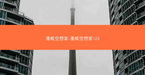 漫威空想家-漫威空想家123