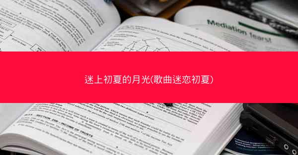 迷上初夏的月光(歌曲迷恋初夏)