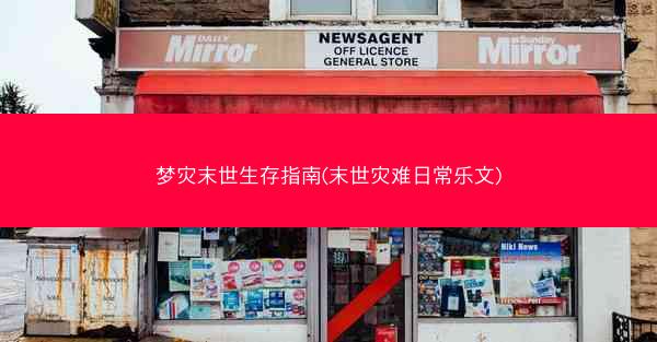 梦灾末世生存指南(末世灾难日常乐文)