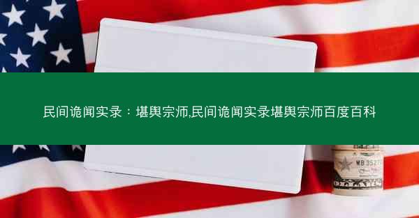 民间诡闻实录：堪舆宗师,民间诡闻实录堪舆宗师百度百科