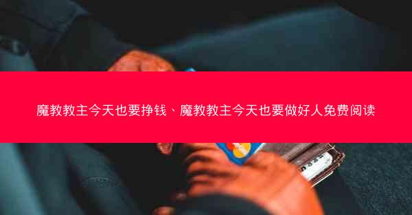 魔教教主今天也要挣钱、魔教教主今天也要做好人免费阅读
