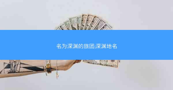 名为深渊的旅团;深渊地名