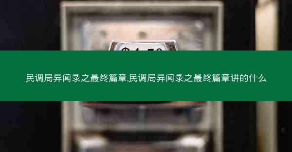 民调局异闻录之最终篇章,民调局异闻录之最终篇章讲的什么