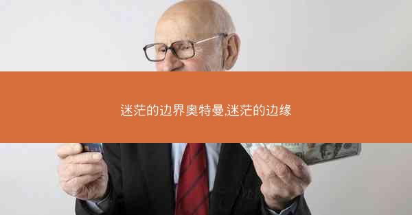 迷茫的边界奥特曼,迷茫的边缘