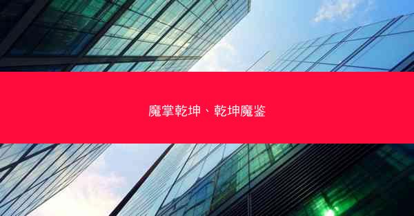 魔掌乾坤、乾坤魔鉴