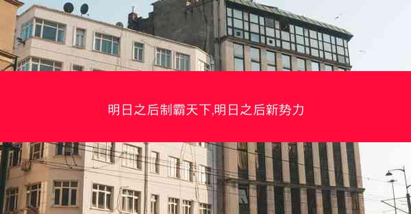 明日之后制霸天下,明日之后新势力