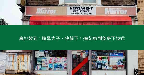 魔妃嫁到：腹黑太子，快躺下！;魔妃嫁到免费下拉式