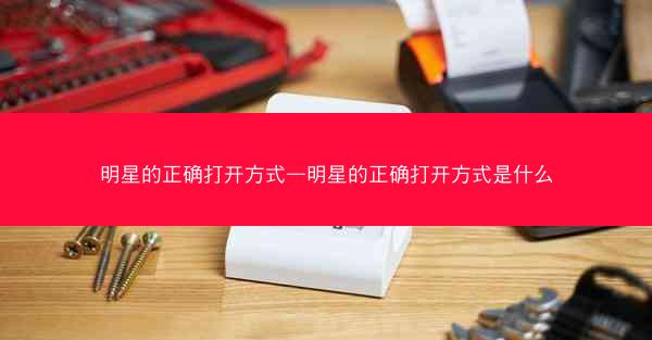 明星的正确打开方式—明星的正确打开方式是什么