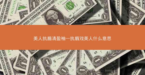 美人执扇清盈袖—执扇戏美人什么意思