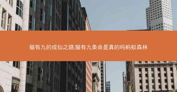 猫有九的成仙之路,猫有九条命是真的吗蚂蚁森林
