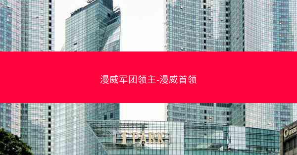 漫威军团领主-漫威首领