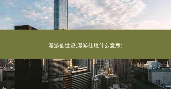 漫游仙世记(漫游仙境什么意思)