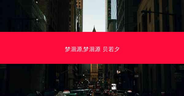 梦洄源,梦洄源 贝若夕