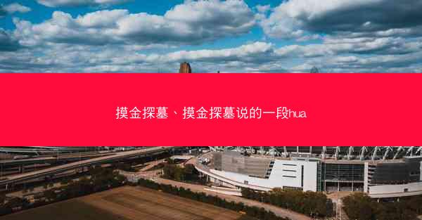 摸金探墓、摸金探墓说的一段hua