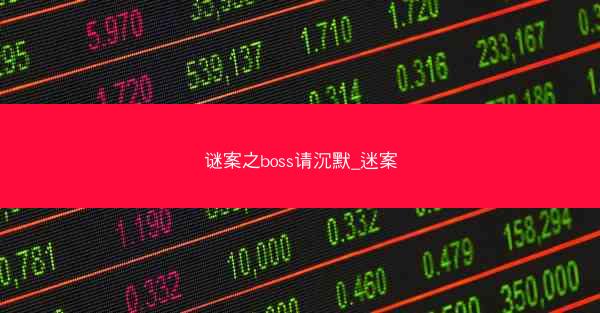 谜案之boss请沉默_迷案