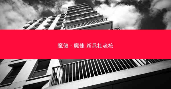 魔傀、魔傀 新兵扛老枪