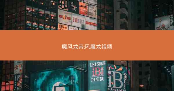魔风龙帝;风魔龙视频