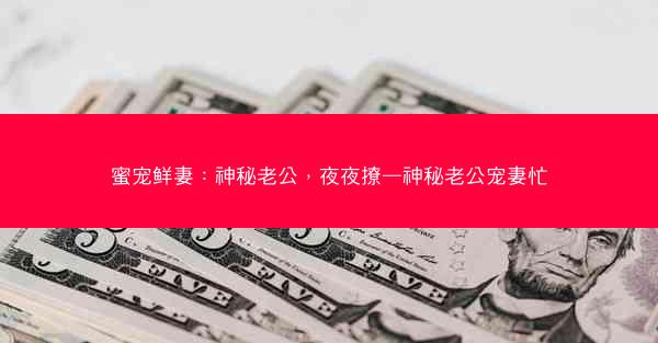 蜜宠鲜妻：神秘老公，夜夜撩—神秘老公宠妻忙