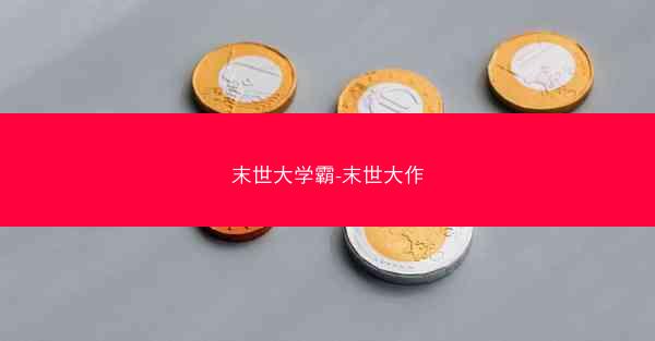 末世大学霸-末世大作