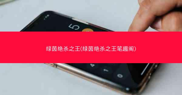 绿茵绝杀之王(绿茵绝杀之王笔趣阁)