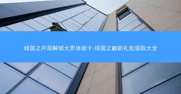 绿茵之开局解锁大罗体验卡-绿茵之巅新礼包领取大全