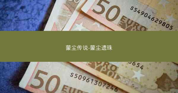 蒙尘传说-蒙尘遗珠