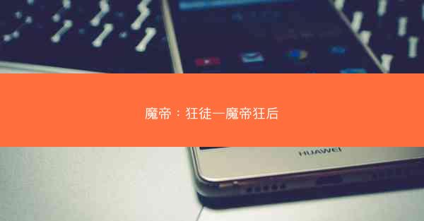 魔帝：狂徒—魔帝狂后