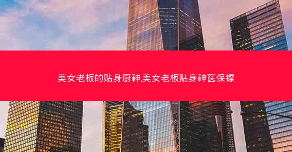 美女老板的贴身厨神,美女老板贴身神医保镖
