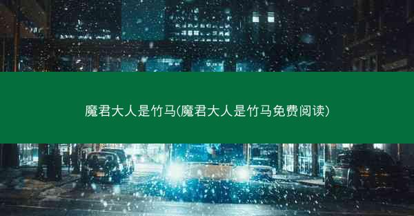魔君大人是竹马(魔君大人是竹马免费阅读)