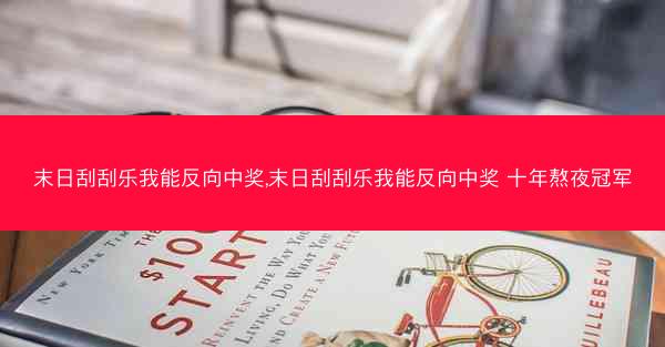末日刮刮乐我能反向中奖,末日刮刮乐我能反向中奖 十年熬夜冠军