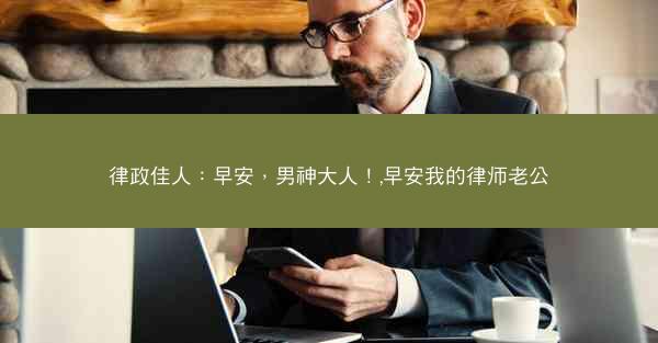 律政佳人：早安，男神大人！,早安我的律师老公