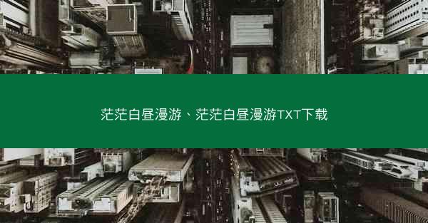 茫茫白昼漫游、茫茫白昼漫游TXT下载