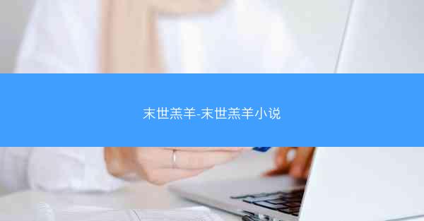 末世羔羊-末世羔羊小说