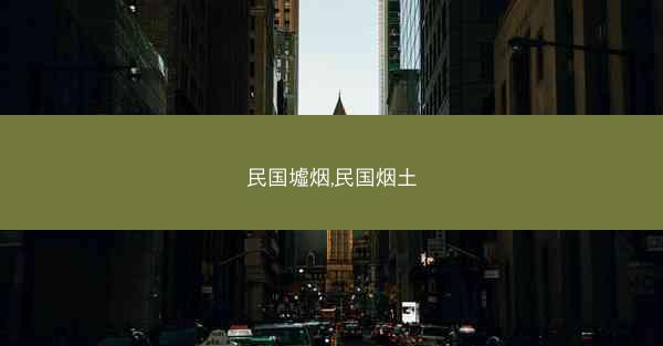 民国墟烟,民国烟土