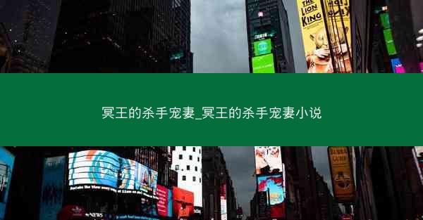 冥王的杀手宠妻_冥王的杀手宠妻小说