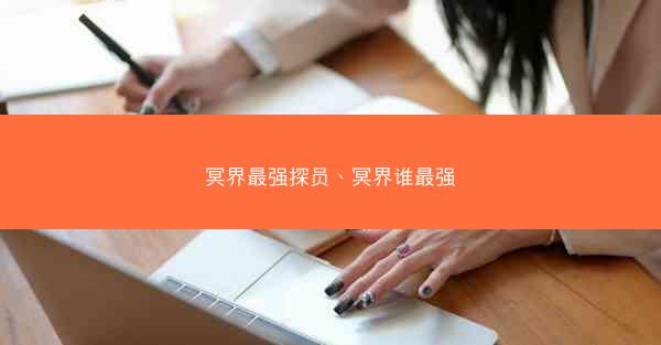 冥界最强探员、冥界谁最强