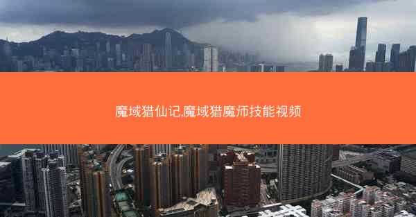 魔域猎仙记,魔域猎魔师技能视频