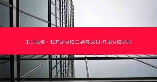 末日龙骑：我开局召唤三神兽;末日-开局召唤异形