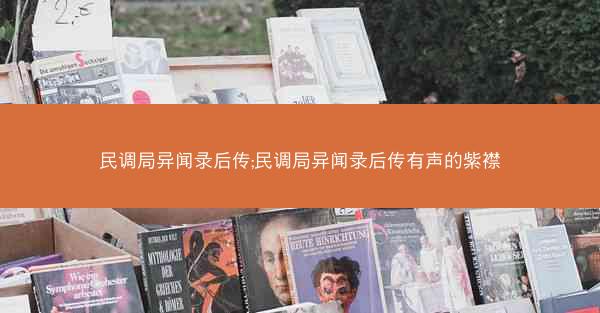民调局异闻录后传;民调局异闻录后传有声的紫襟