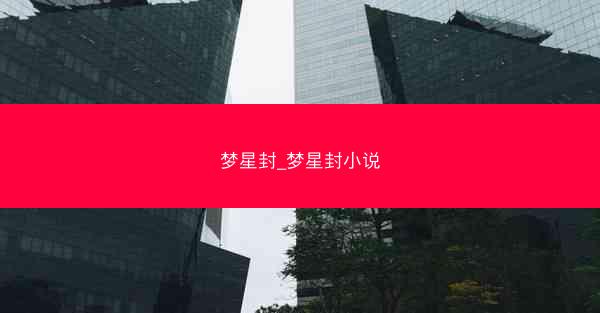 梦星封_梦星封小说
