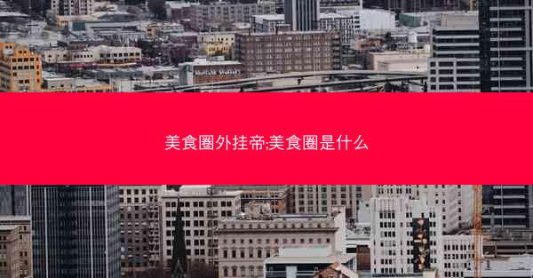 美食圈外挂帝;美食圈是什么