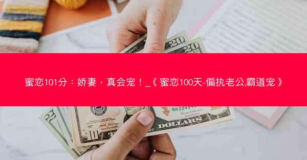 蜜恋101分：娇妻，真会宠！_《蜜恋100天-偏执老公,霸道宠》