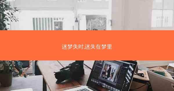 迷梦失时,迷失在梦里