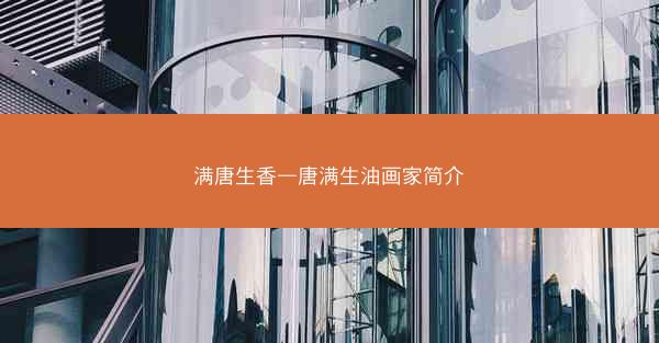 满唐生香—唐满生油画家简介
