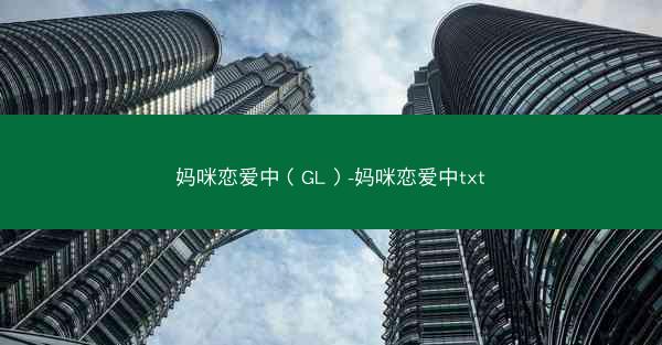 妈咪恋爱中（GL）-妈咪恋爱中txt